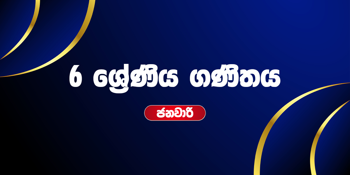 6 ශ්‍රේණිය ගණිතය - ජනවාරි (2026)