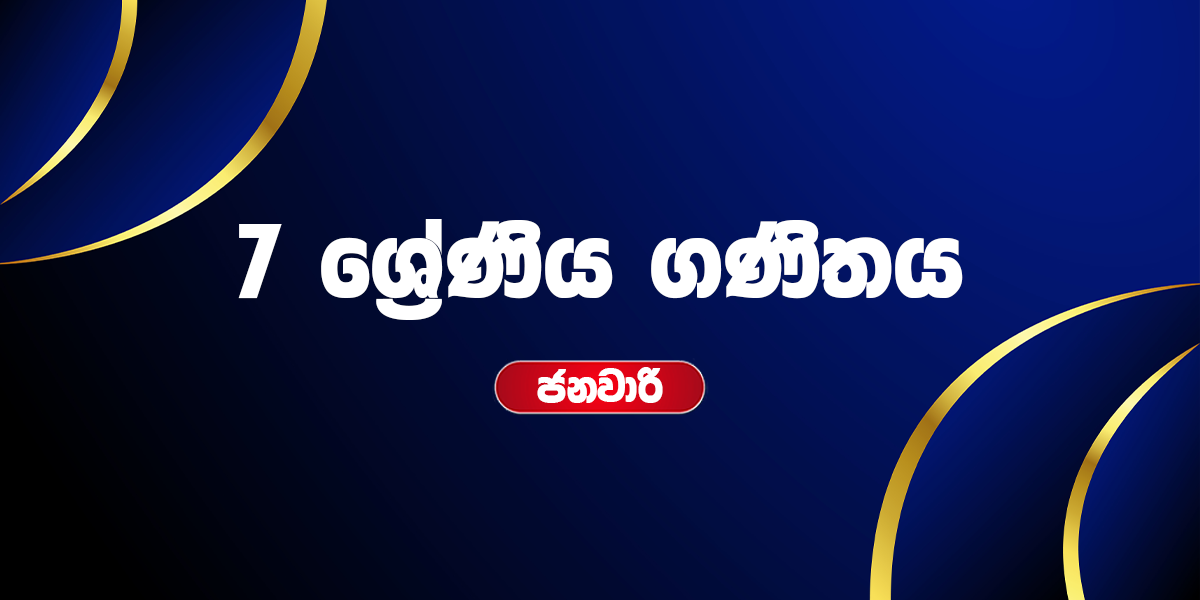 7 ශ්‍රේණිය ගණිතය - ජනවාරි (2026)