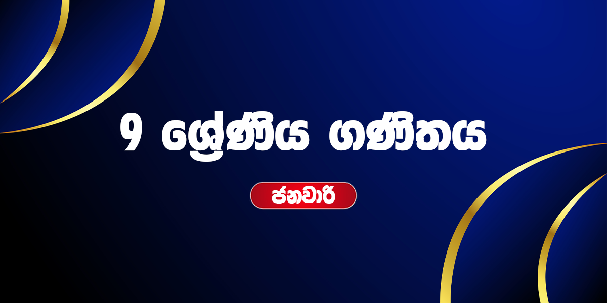 9 ශ්‍රේණිය ගණිතය - ජනවාරි (2026)