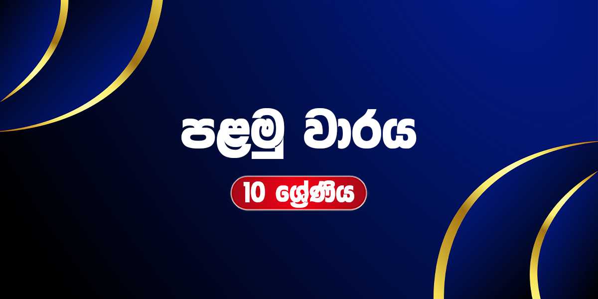 10 ශ්‍රේණිය - පළමු වාරය