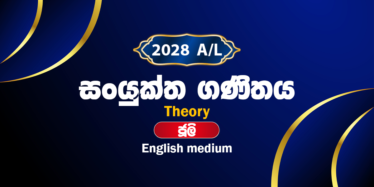 2028 සංයුක්ත ගණිතය සිද්ධාන්ත පංතිය English Medium - ජූලි