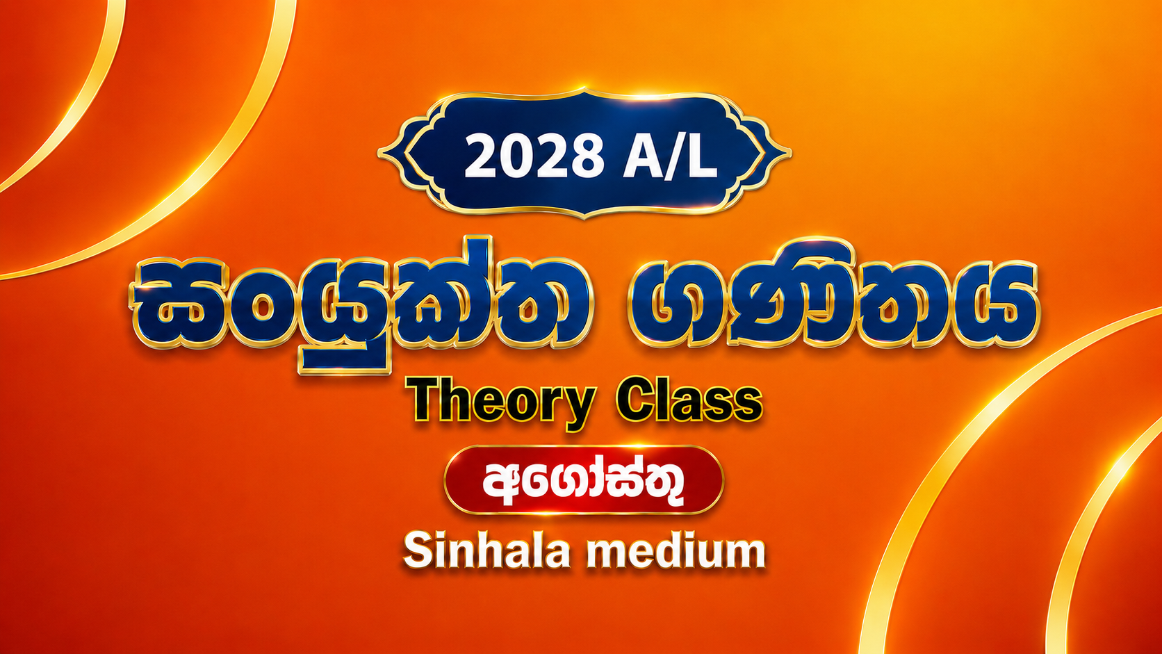 2028 සංයුක්ත ගණිතය සිද්ධාන්ත පංතිය සිංහල මාධ්‍ය - අගෝස්තු