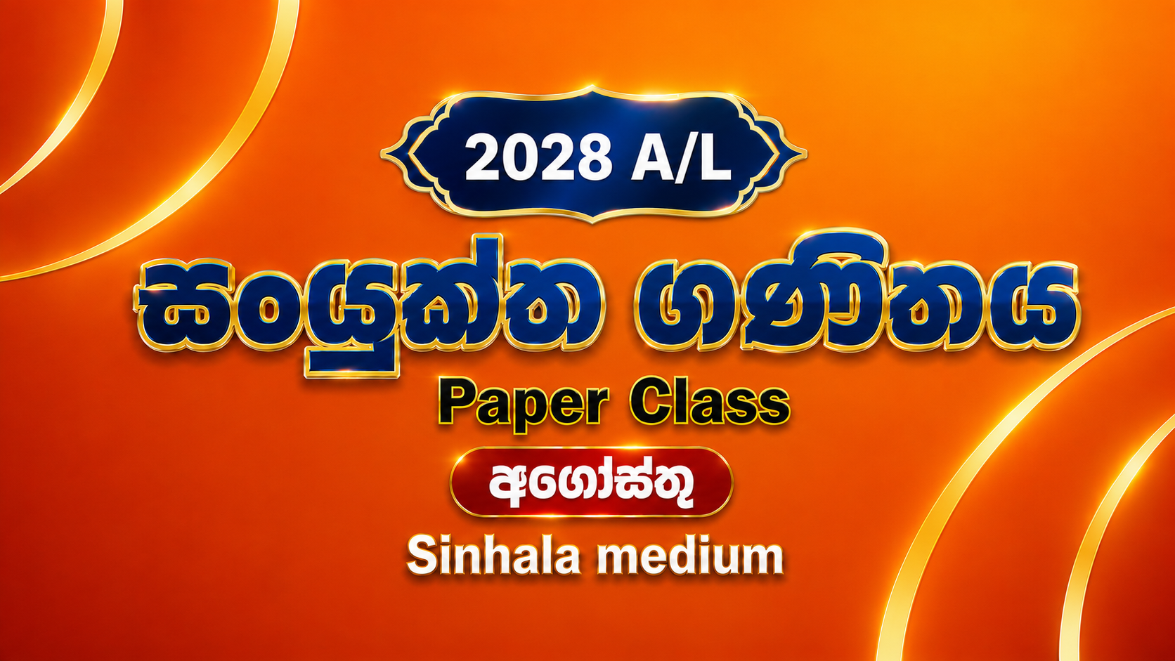 2028 සංයුක්ත ගණිතය ප්‍රශ්න පත්‍ර පංතිය සිංහල මාධ්‍ය - අගෝස්තු
