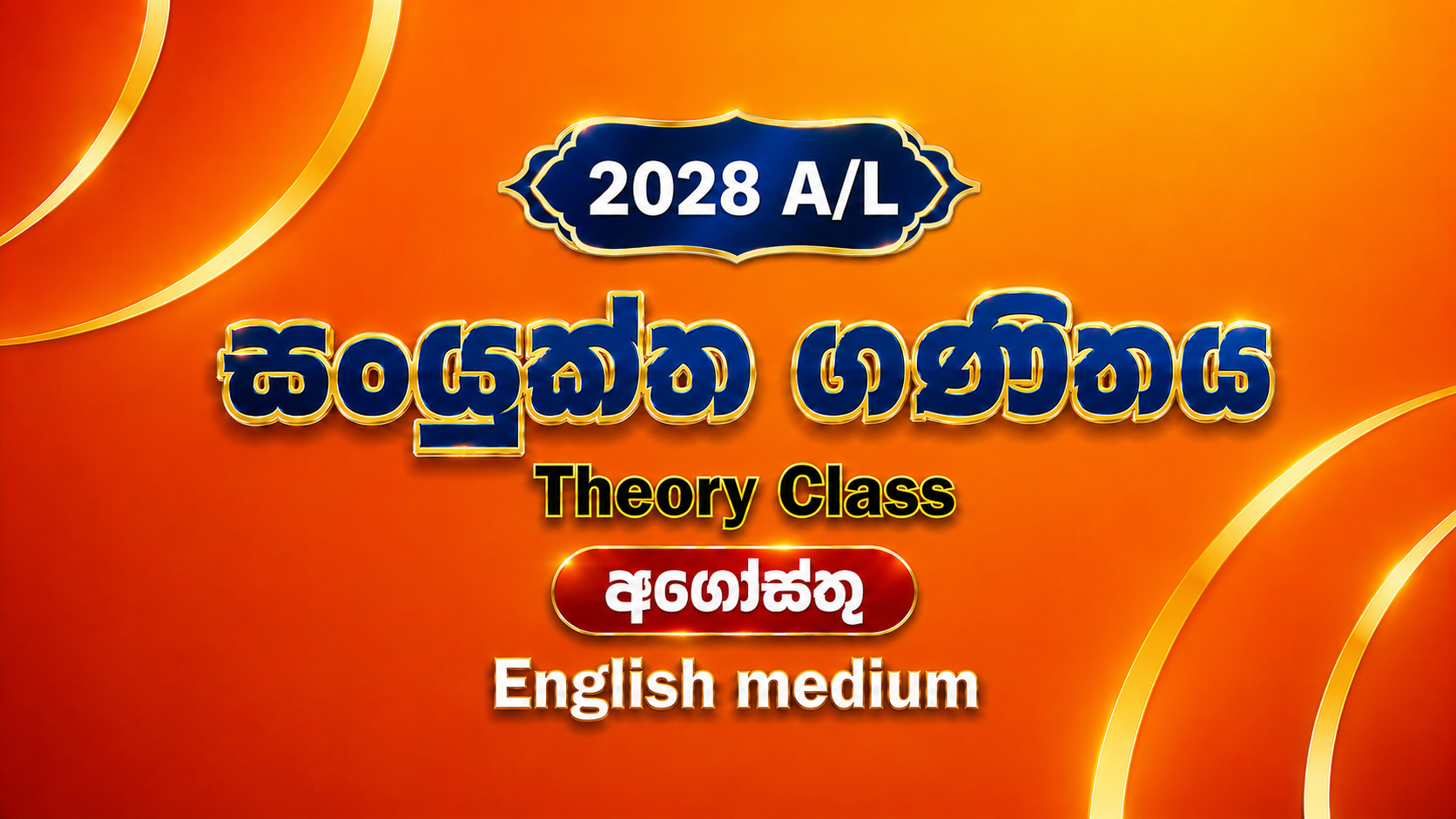 2028 සංයුක්ත ගණිතය සිද්ධාන්ත පංතිය English Medium - අගෝස්තු