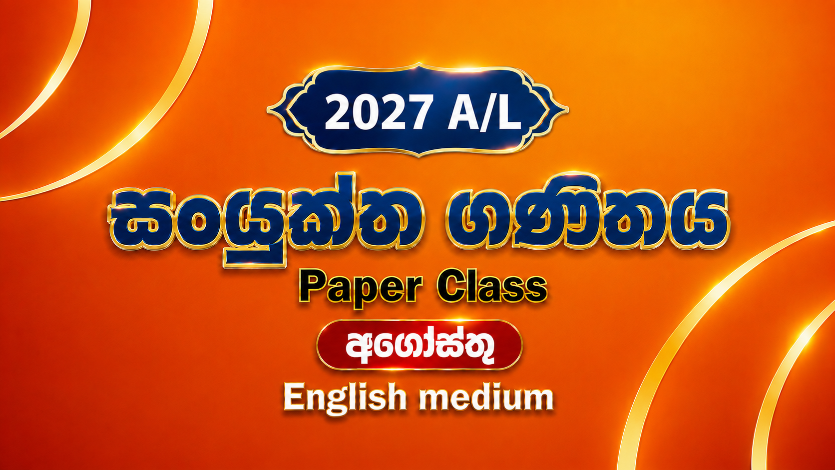 2027 සංයුක්ත ගණිතය ප්‍රශ්න පත්‍ර පංතිය English Medium - අගෝස්තු