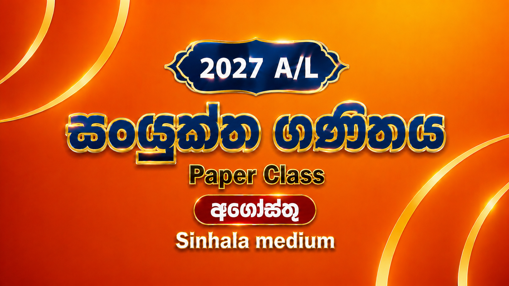 2027 සංයුක්ත ගණිතය ප්‍රශ්න පත්‍ර පංතිය සිංහල මාධ්‍ය - අගෝස්තු