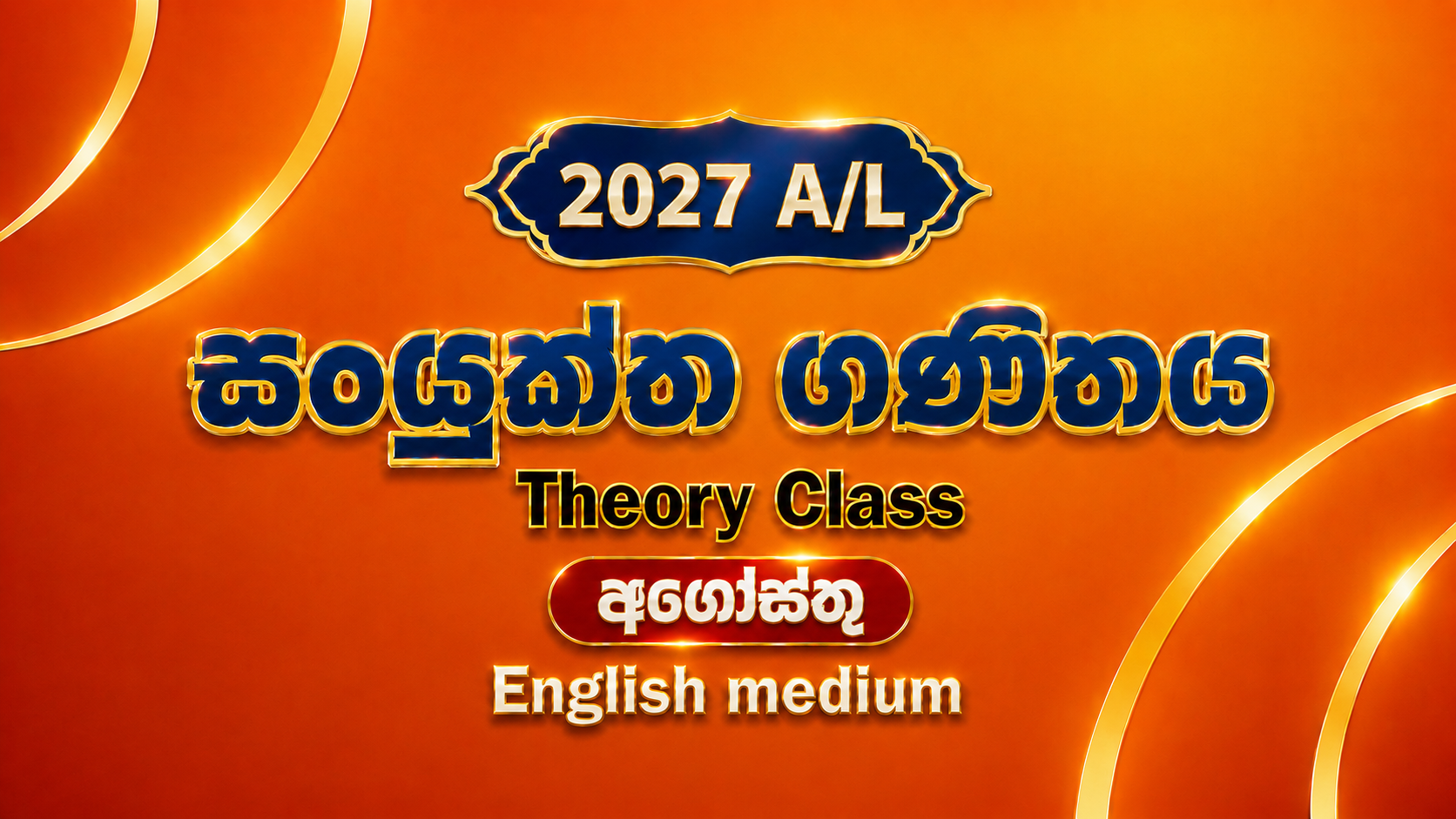 2027 සංයුක්ත ගණිතය සිද්ධාන්ත පංතිය English Medium - අගෝස්තු