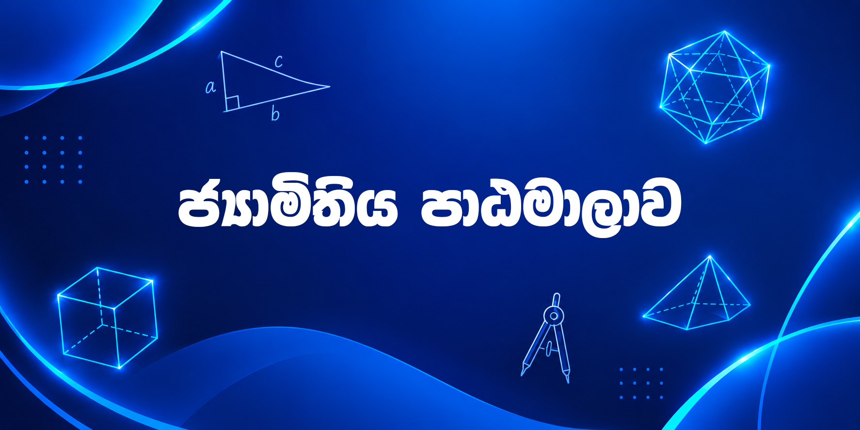ජ්‍යාමිතිය පාඨමාලාව - ජූලි