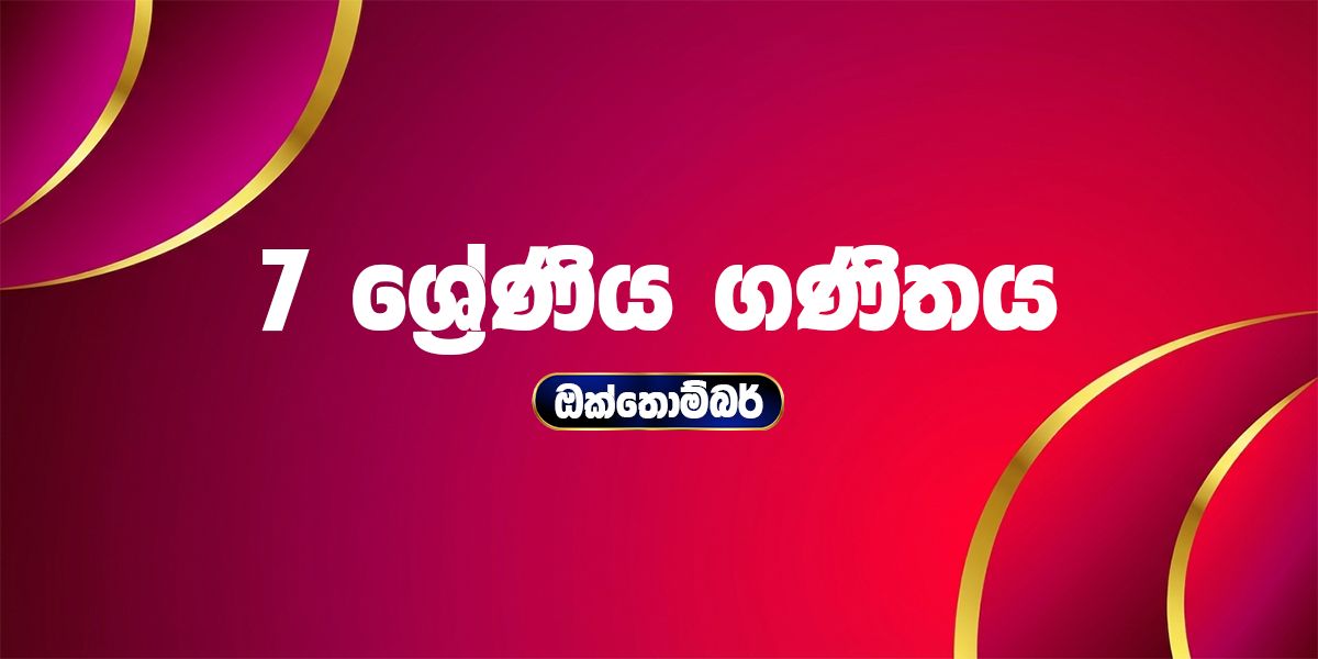 7 ශ්‍රේණිය ගණිතය - ඔක්තෝබර්