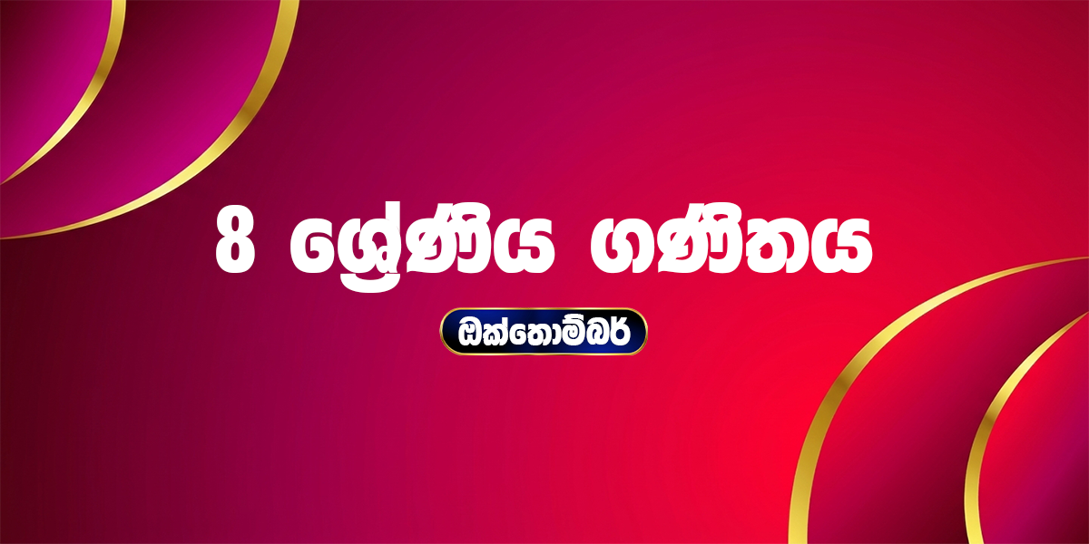 8 ශ්‍රේණිය ගණිතය - ඔක්තෝබර්