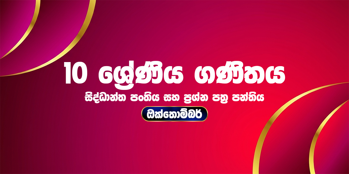 10 ශ්‍රේණිය ගණිතය (සිද්ධාන්ත හා ප්‍රශ්න පත්‍ර පන්තිය) - ඔක්තෝබර්