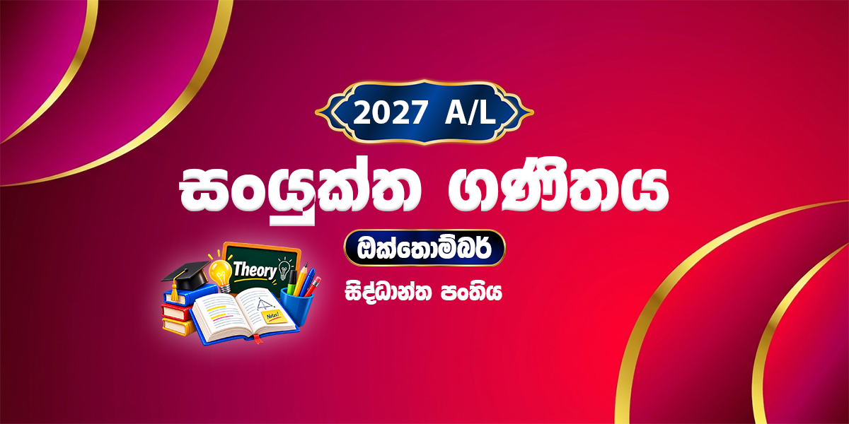 2027 සංයුක්ත ගණිතය සිද්ධාන්ත පංතිය - ඔක්තෝබර් (2026)