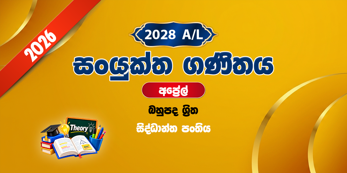 2028 සංයුක්ත ගණිතය සිද්ධාන්ත පංතිය - අප්‍රේල් (2026)
