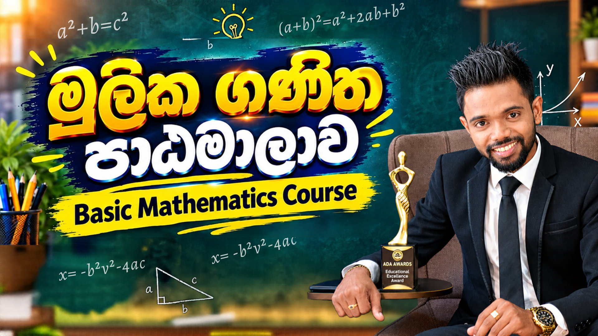 මූලික ගණිත පාඨමාලාව | Basic Mathematics Course