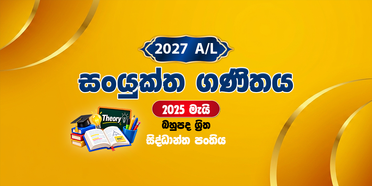 2027 සංයුක්ත ගණිතය සිද්ධාන්ත පංතිය - මැයි (2025)