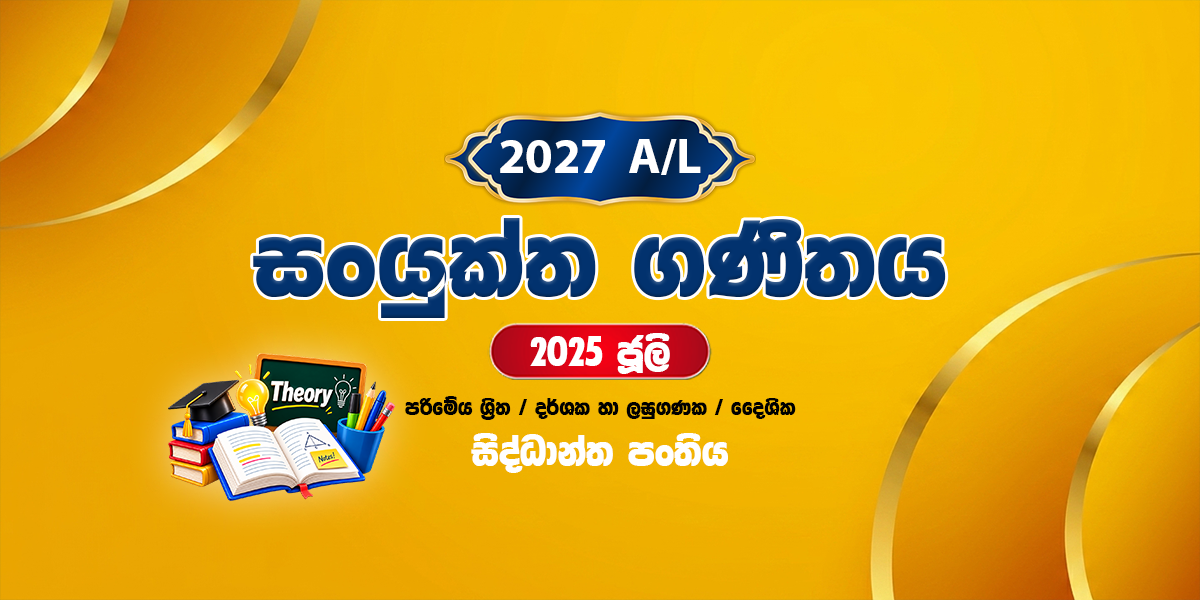 2027 සංයුක්ත ගණිතය සිද්ධාන්ත පංතිය - ජූලි (2025)