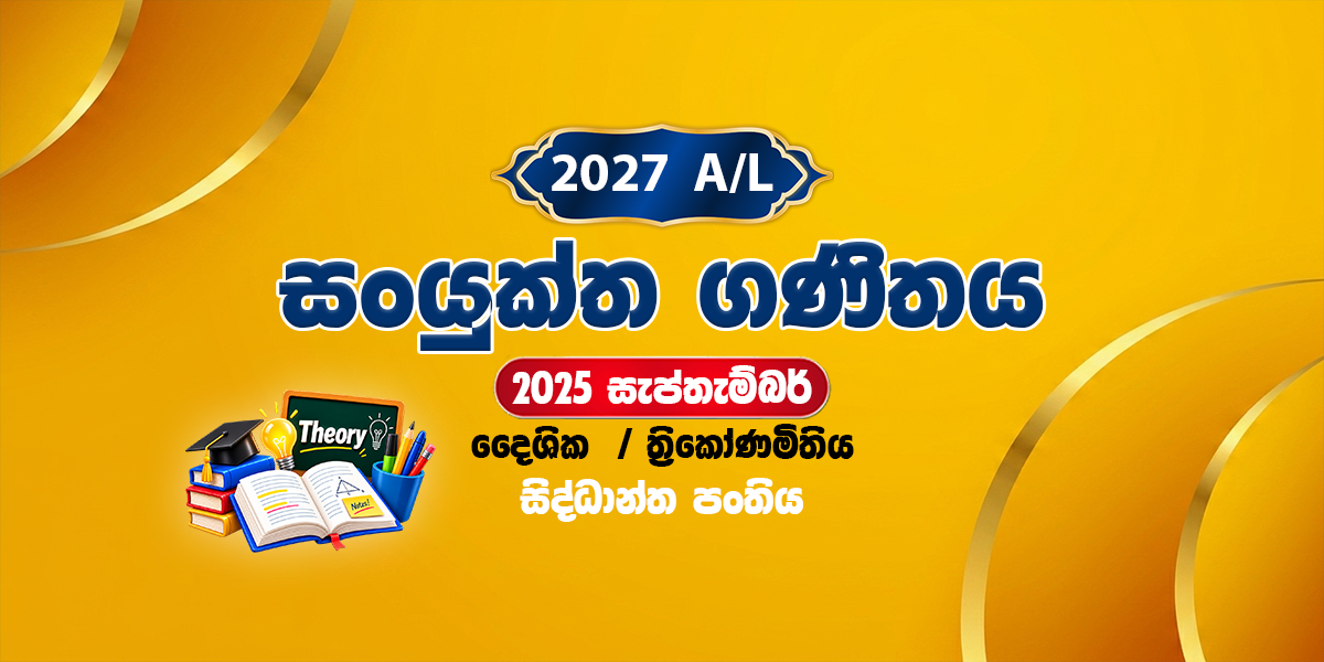 2027 සංයුක්ත ගණිතය සිද්ධාන්ත පංතිය - සැප්තැම්බර් (2025)