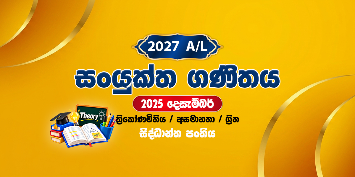 2027 සංයුක්ත ගණිතය සිද්ධාන්ත පංතිය - දෙසැම්බර් (2025)