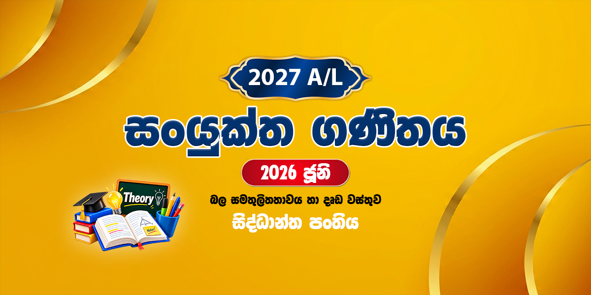 2027 සංයුක්ත ගණිතය සිද්ධාන්ත පංතිය - ජූනි (2026)