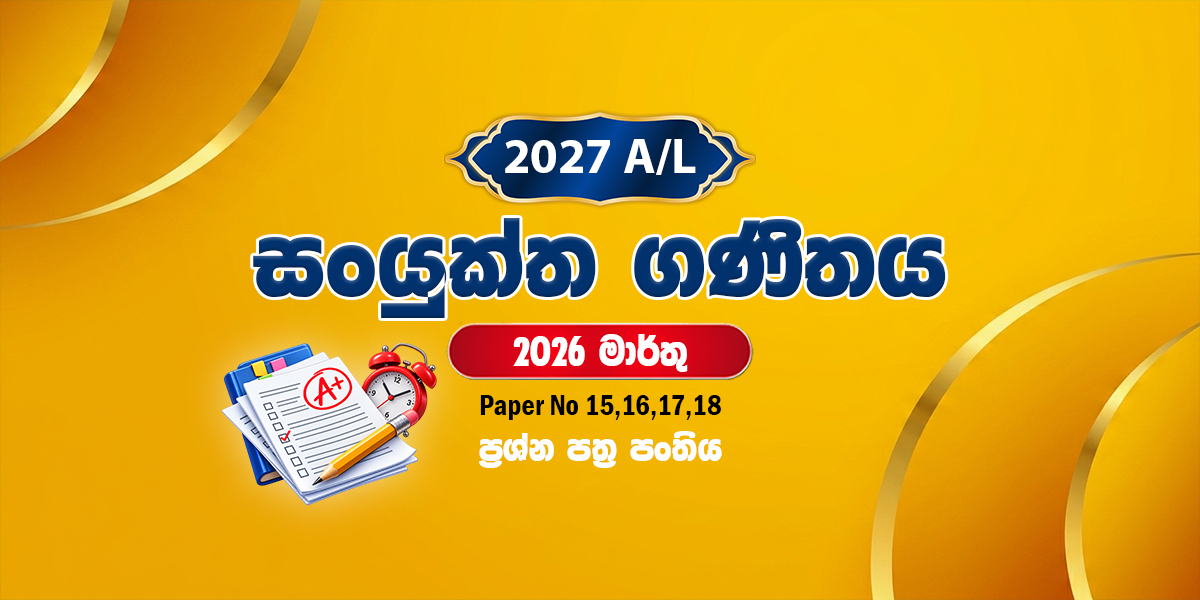 2027 සංයුක්ත ගණිතය ප්‍රශ්න පත්‍ර පංතිය - මාර්තු (2026)