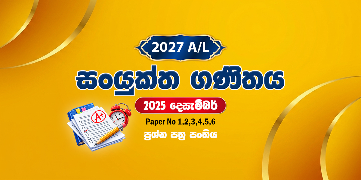 2027 සංයුක්ත ගණිතය ප්‍රශ්න පත්‍ර පංතිය - දෙසැම්බර් (2025)
