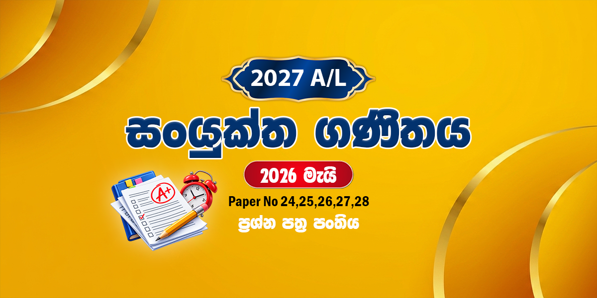 2027 සංයුක්ත ගණිතය ප්‍රශ්න පත්‍ර පංතිය - මැයි (2026)