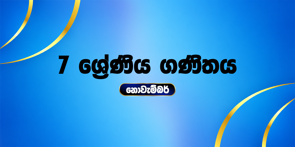 7 ශ්‍රේණිය ගණිතය - නොවැම්බර්