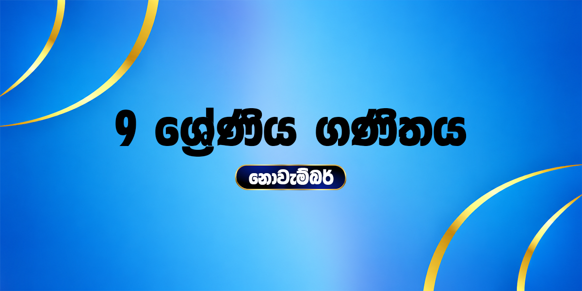 9 ශ්‍රේණිය ගණිතය - නොවැම්බර්