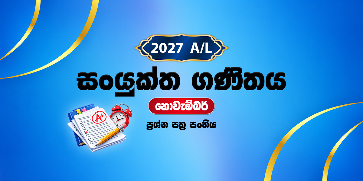 2027 සංයුක්ත ගණිතය ප්‍රශ්න පත්‍ර පංතිය - නොවැම්බර් (2026)