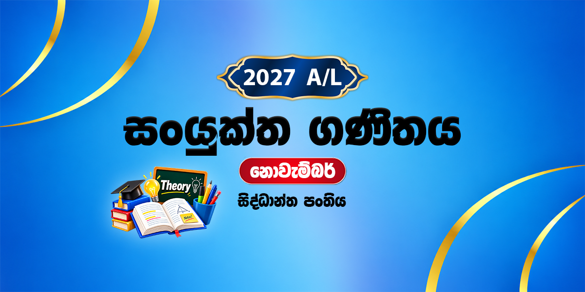 2027 සංයුක්ත ගණිතය සිද්ධාන්ත පංතිය - නොවැම්බර් (2026)