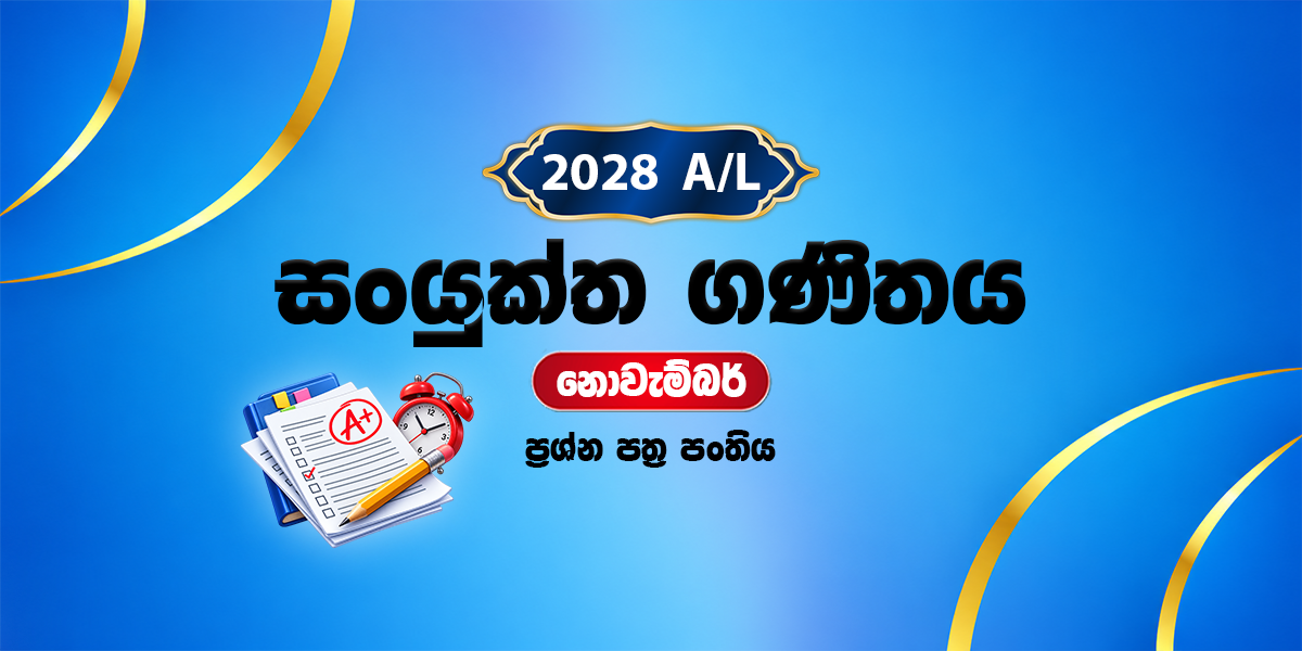 2028 සංයුක්ත ගණිතය ප්‍රශ්න පත්‍ර පංතිය - නොවැම්බර් (2026)